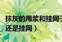 抹灰的甩漿和掛網(wǎng)子哪個(gè)在前（抹灰是先甩漿還是掛網(wǎng)）