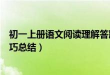 初一上冊(cè)語文閱讀理解答題模板（初中語文閱讀理解答題技巧總結(jié)）