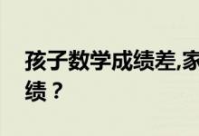 孩子數學成績差,家長該怎么幫忙提高數學成績？