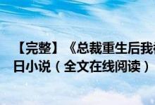 【完整】《總裁重生后我被白月光寵上天顏夕傅深》時(shí)來秋日小說（全文在線閱讀）