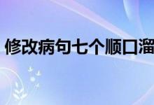 修改病句七個順口溜(修改病句七個順口溜)