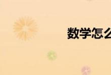 數學怎么做才有高分