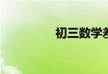 初三數(shù)學(xué)差的補(bǔ)救措施？
