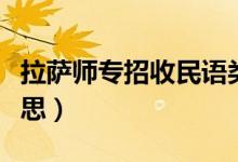 拉薩師專(zhuān)招收民語(yǔ)類(lèi)考生嗎(民語(yǔ)類(lèi)是什么意思)