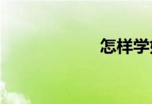 怎樣學好文科數學