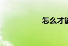 怎么才能學好數學？