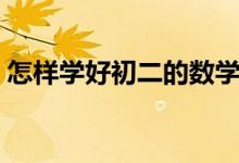 怎樣學好初二的數(shù)學（怎么學好初二的數(shù)學）