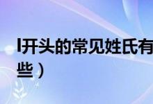 l開(kāi)頭的常見(jiàn)姓氏有哪些（l開(kāi)頭的姓氏都有哪些）