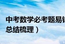中考數(shù)學(xué)必考題易錯(cuò)題解析(中考數(shù)學(xué)知識(shí)點(diǎn)總結(jié)梳理)