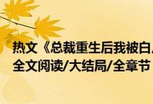 熱文《總裁重生后我被白月光寵上天顏夕傅深》時(shí)來秋日開全文閱讀/大結(jié)局/全章節(jié)