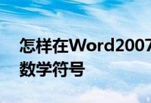 怎樣在Word2007中使用數學自動更正輸入數學符號