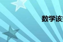 數學該如何來學習