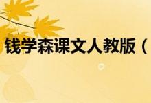 錢學森課文人教版（錢學森課文原文及賞析）