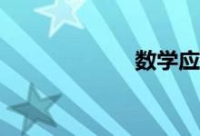 數學應該怎么學？