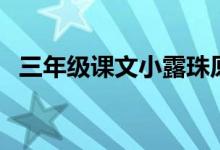 三年級課文小露珠原文（小露珠課文原文）