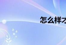 怎么樣才能學好數學