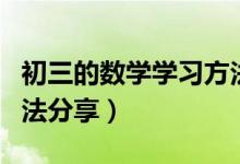 初三的數(shù)學學習方法和技巧（初三數(shù)學學習方法分享）