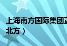 上海南方國際集團(tuán)董事長（上海屬于南方還是北方）