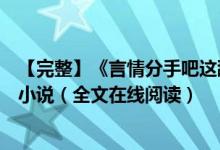 【完整】《言情分手吧這舔狗我不當(dāng)了蘇潯傅清時》紅馬甲小說（全文在線閱讀）