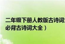 二年級(jí)下冊(cè)人教版古詩(shī)詞大全必背(北師版二年級(jí)下冊(cè)語(yǔ)文必背古詩(shī)詞大全)