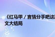 《紅馬甲／言情分手吧這舔狗我不當(dāng)了蘇潯傅清時》小說全文大結(jié)局