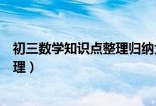 初三數(shù)學(xué)知識點(diǎn)整理歸納大全(初三數(shù)學(xué)重要知識點(diǎn)歸納整理)