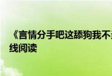 《言情分手吧這舔狗我不當(dāng)了蘇潯傅清時》紅馬甲開全文在線閱讀