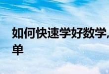如何快速學好數學,掌握竅門,數學就是這么簡單
