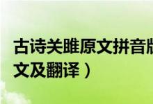 古詩關雎原文拼音版（初三必背古詩詞關雎原文及翻譯）