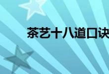 茶藝十八道口訣(十八道茶藝口訣)
