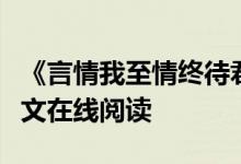 《言情我至情終待君歸魏時(shí)錦霍衍》佚名開全文在線閱讀