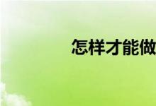 怎樣才能做好數(shù)學(xué)計算題？