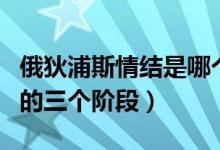 俄狄浦斯情結是哪個階段的兒童（俄狄浦斯期的三個階段）