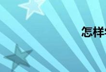 怎樣學習數學
