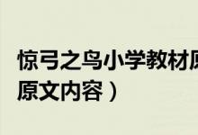 驚弓之鳥(niǎo)小學(xué)教材原文(人教版驚弓之鳥(niǎo)課文原文內(nèi)容)