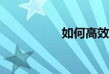 如何高效的學(xué)習(xí)數(shù)學(xué)？
