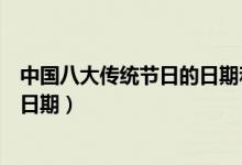 中國八大傳統(tǒng)節(jié)日的日期和習(xí)俗(哪個(gè)傳統(tǒng)節(jié)日是沒有固定日期)