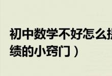 初中數(shù)學不好怎么提高成績（初中數(shù)學提高成績的小竅門）