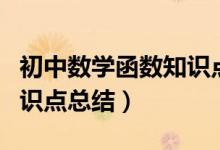 初中數(shù)學(xué)函數(shù)知識(shí)點(diǎn)總結(jié)圖(初中數(shù)學(xué)函數(shù)知識(shí)點(diǎn)總結(jié))
