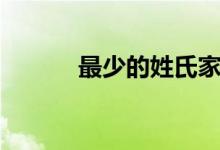 最少的姓氏家譜（最少的姓氏）