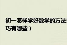 初一怎樣學好數(shù)學的方法技巧（怎樣學好初一數(shù)學的方法技巧有哪些）