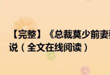 【完整】《總裁莫少前妻要逆襲沐葵莫御擎》一碗蛋花湯小說(shuō)（全文在線閱讀）