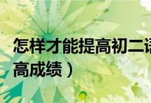 怎樣才能提高初二語文成績(jī)（初二語文怎樣提高成績(jī)）