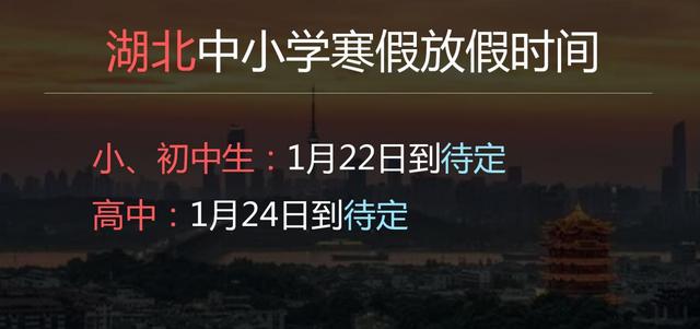 2022年湖北中小學(xué)什么時候放寒假