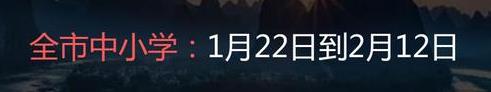 2022年南寧中小學(xué)什么時候放寒假