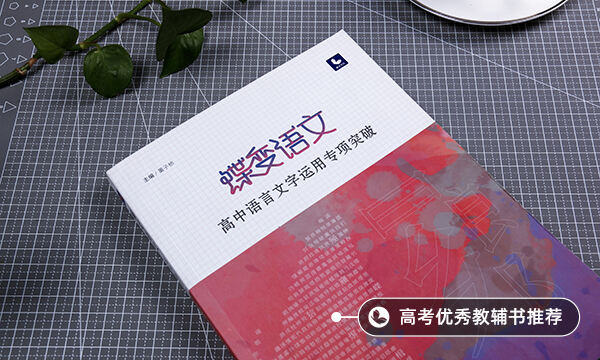 高中看什么書(shū)可以提高語(yǔ)文成績(jī)