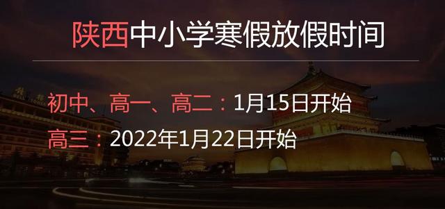 2022年陜西中學寒假放假時間是幾月幾日