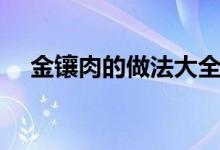 金鑲肉的做法大全家常（金鑲肉的做法）