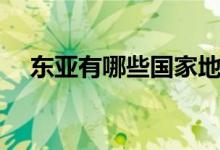 東亞有哪些國(guó)家地區(qū)(東亞有哪些國(guó)家)