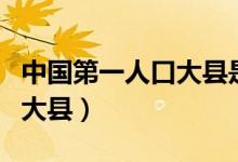 中國第一人口大縣是哪個(gè)地方（中國第一人口大縣）